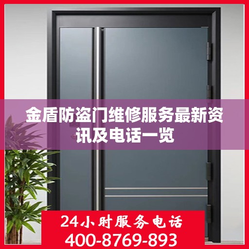 金盾防盗门维修服务最新资讯及电话一览