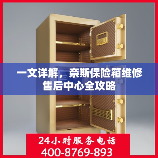 一文详解，奈斯保险箱维修售后中心全攻略