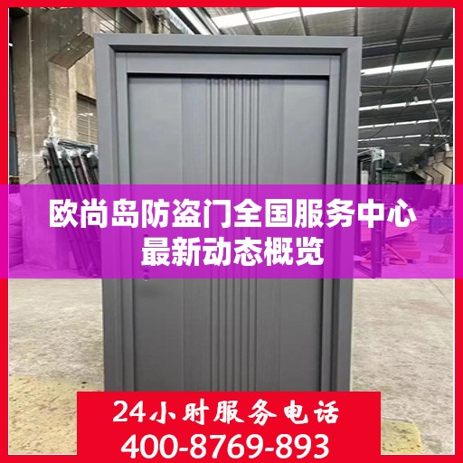欧尚岛防盗门全国服务中心最新动态概览