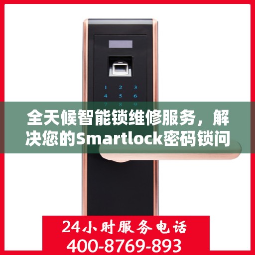 全天候智能锁维修服务，解决您的Smartlock密码锁问题