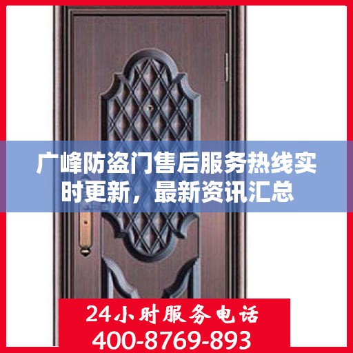 广峰防盗门售后服务热线实时更新，最新资讯汇总