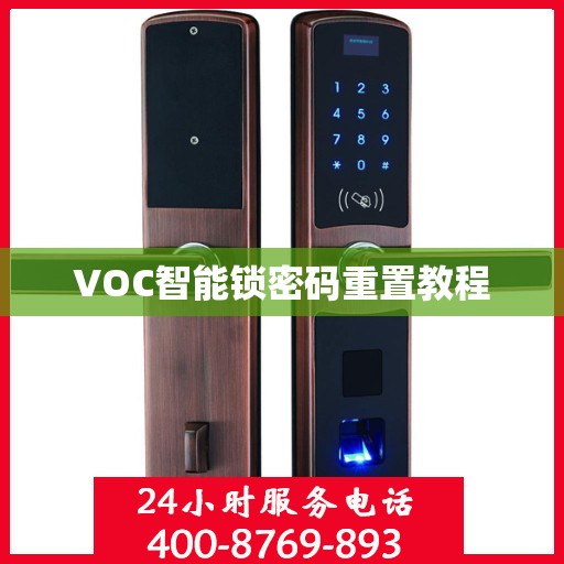 VOC智能锁密码重置教程