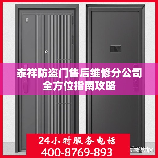 泰祥防盗门售后维修分公司全方位指南攻略