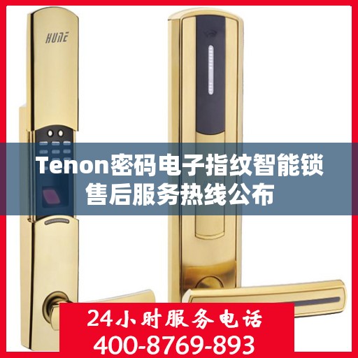 Tenon密码电子指纹智能锁售后服务热线公布