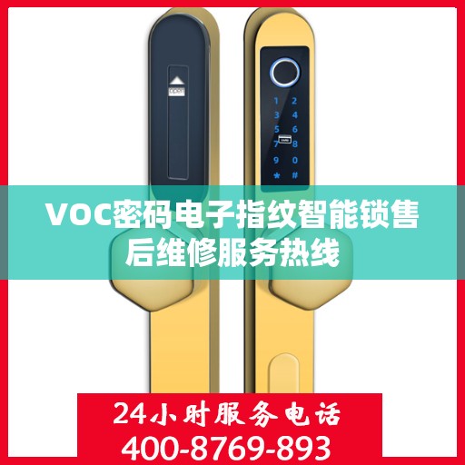 VOC密码电子指纹智能锁售后维修服务热线