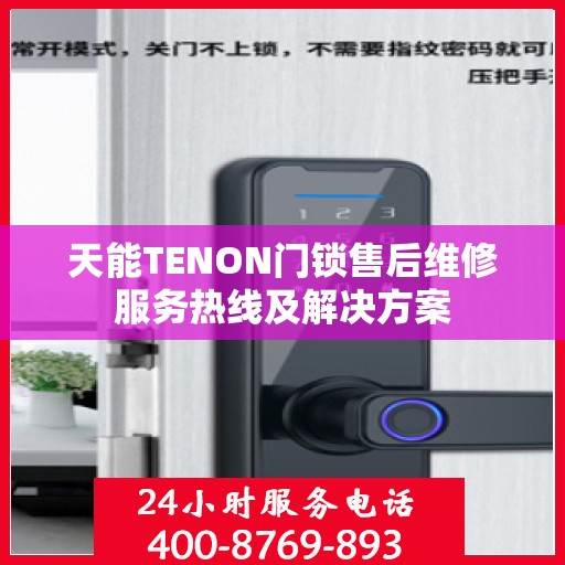 天能TENON门锁售后维修服务热线及解决方案