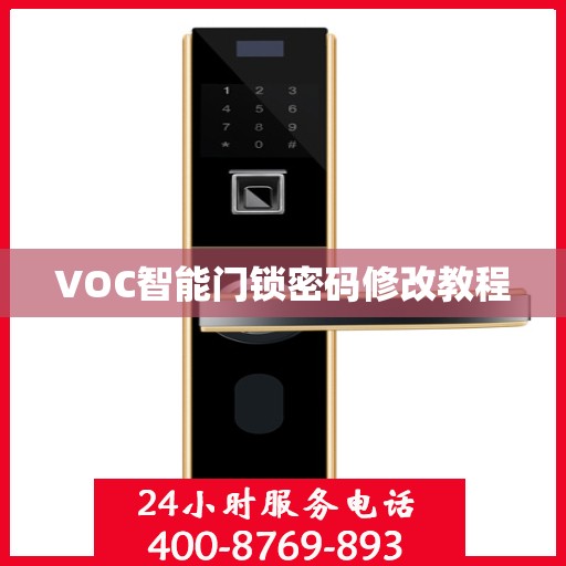 VOC智能门锁密码修改教程