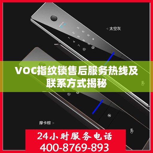 VOC指纹锁售后服务热线及联系方式揭秘