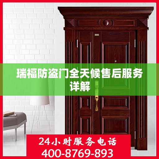 瑞福防盗门全天候售后服务详解