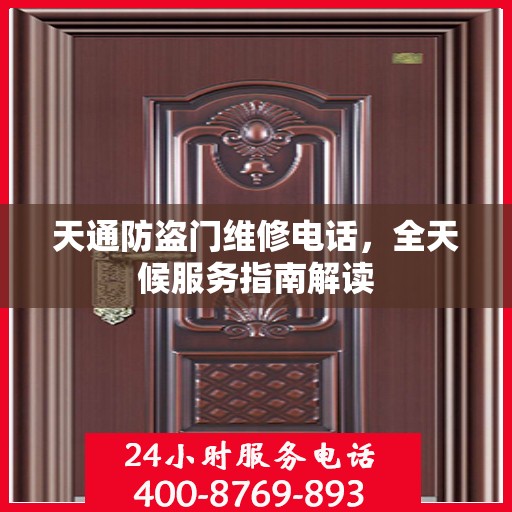 天通防盗门维修电话，全天候服务指南解读