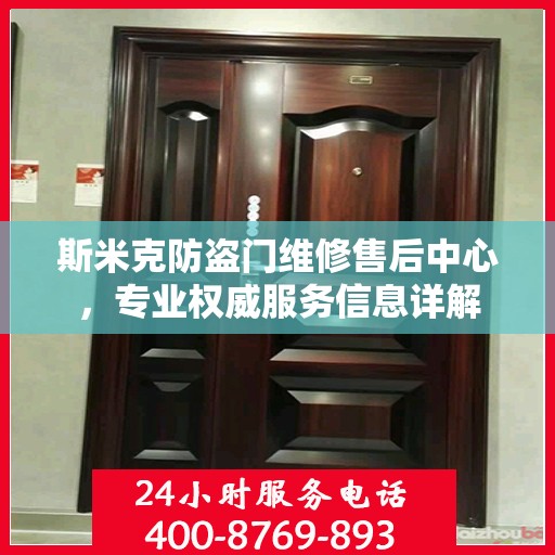 斯米克防盗门维修售后中心，专业权威服务信息详解