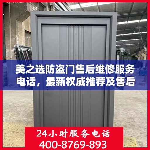 美之选防盗门售后维修服务电话，最新权威推荐及售后保障指南