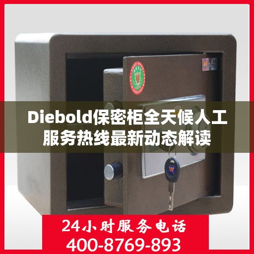 Diebold保密柜全天候人工服务热线最新动态解读