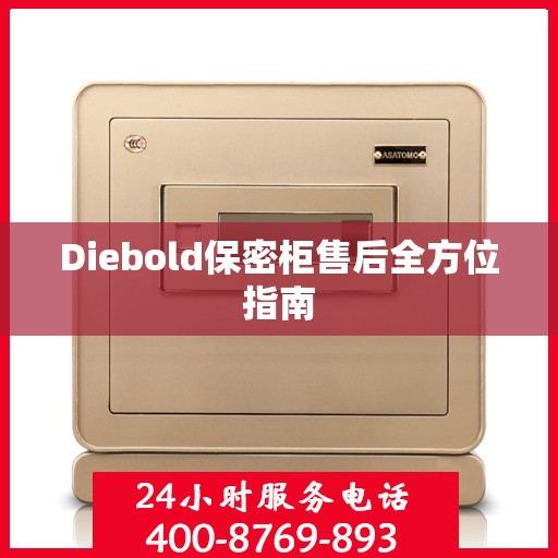 Diebold保密柜售后全方位指南