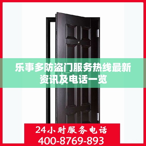 乐事多防盗门服务热线最新资讯及电话一览