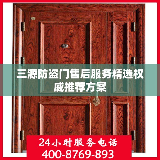 三源防盗门售后服务精选权威推荐方案