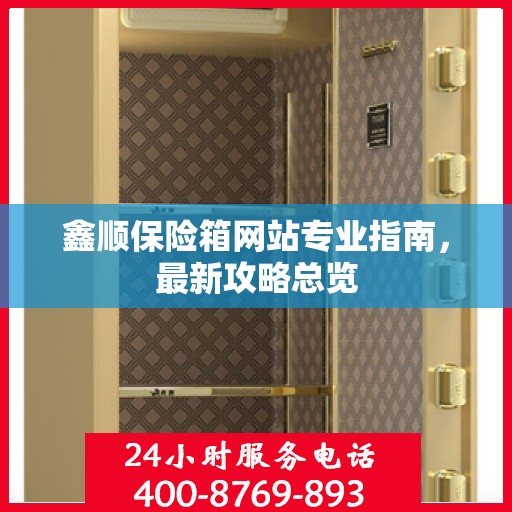 鑫顺保险箱网站专业指南，最新攻略总览