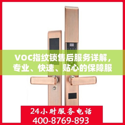 VOC指纹锁售后服务详解，专业、快速、贴心的保障服务