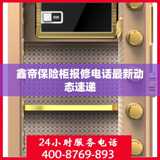 鑫帝保险柜报修电话最新动态速递