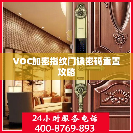 VOC加密指纹门锁密码重置攻略