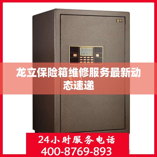 龙立保险箱维修服务最新动态速递