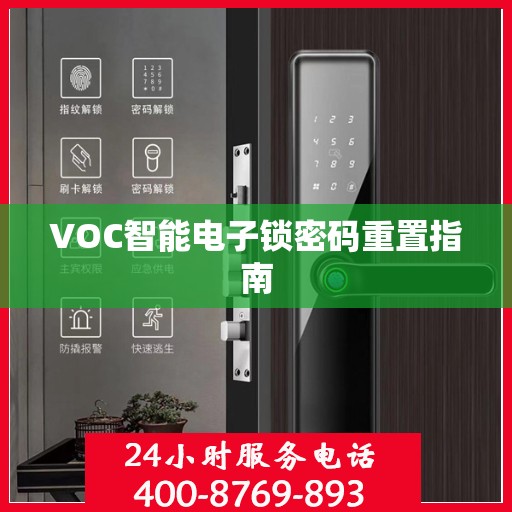 VOC智能电子锁密码重置指南