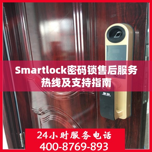 Smartlock密码锁售后服务热线及支持指南