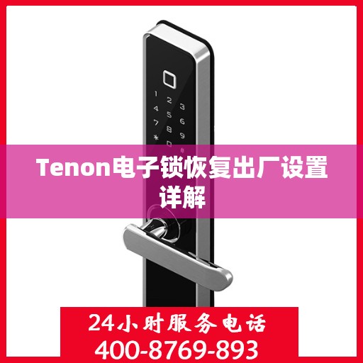 Tenon电子锁恢复出厂设置详解