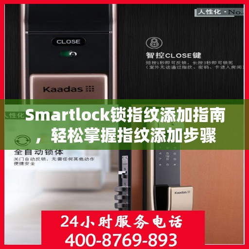 Smartlock锁指纹添加指南，轻松掌握指纹添加步骤