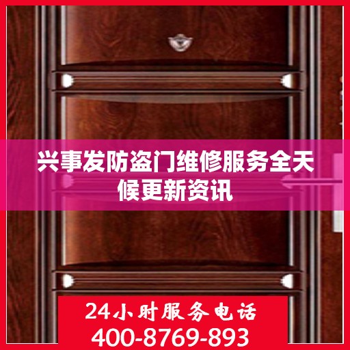兴事发防盗门维修服务全天候更新资讯
