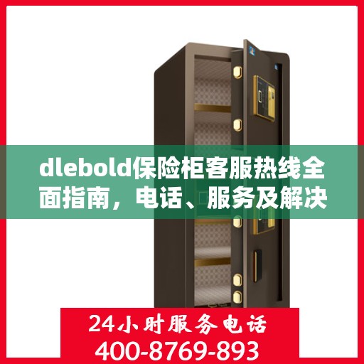dlebold保险柜客服热线全面指南，电话、服务及解决方案