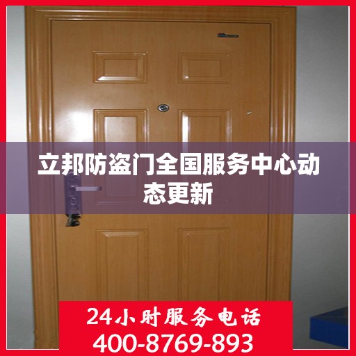 立邦防盗门全国服务中心动态更新