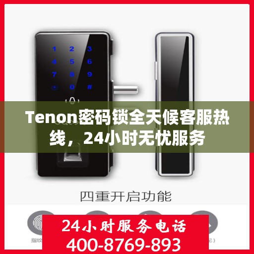 Tenon密码锁全天候客服热线，24小时无忧服务