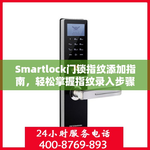 Smartlock门锁指纹添加指南，轻松掌握指纹录入步骤