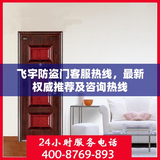 飞宇防盗门客服热线，最新权威推荐及咨询热线