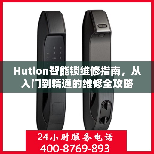 Hutlon智能锁维修指南，从入门到精通的维修全攻略