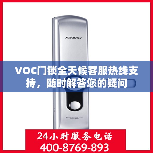VOC门锁全天候客服热线支持，随时解答您的疑问
