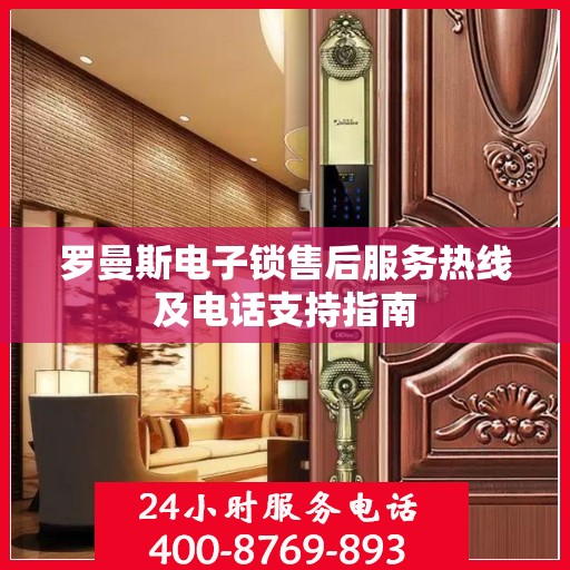 罗曼斯电子锁售后服务热线及电话支持指南