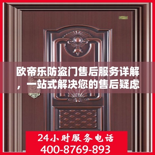 欧帝乐防盗门售后服务详解，一站式解决您的售后疑虑