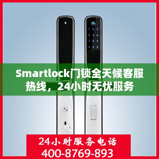 Smartlock门锁全天候客服热线，24小时无忧服务