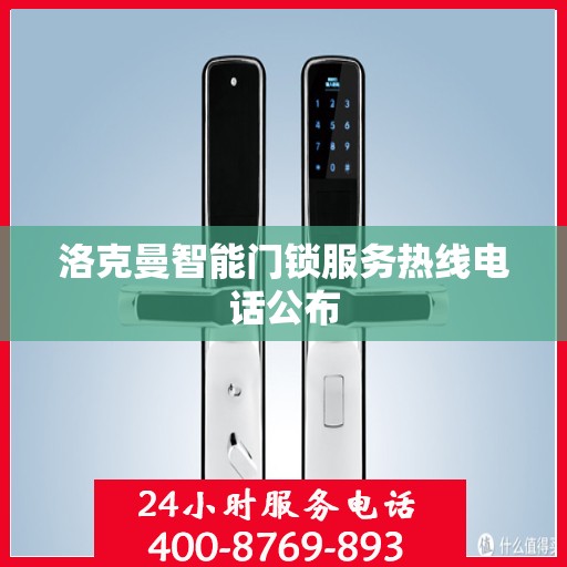 洛克曼智能门锁服务热线电话公布
