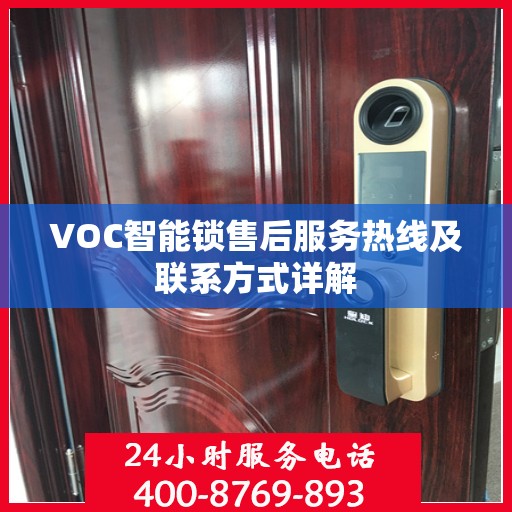 VOC智能锁售后服务热线及联系方式详解