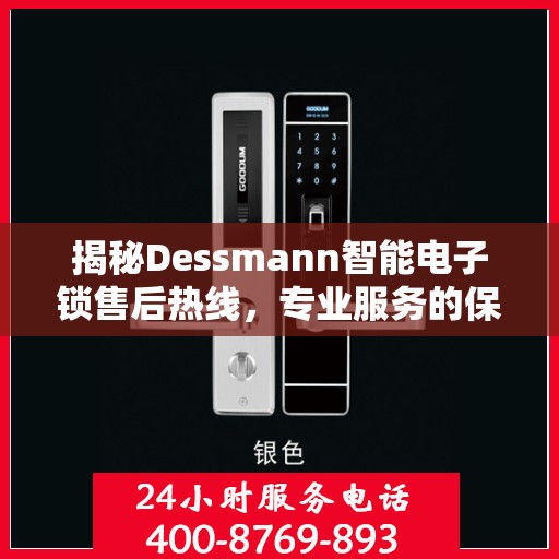揭秘Dessmann智能电子锁售后热线，专业服务的保障与支持