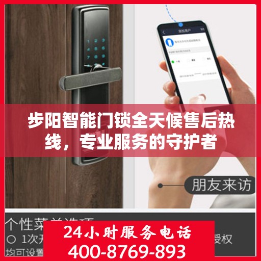 步阳智能门锁全天候售后热线，专业服务的守护者