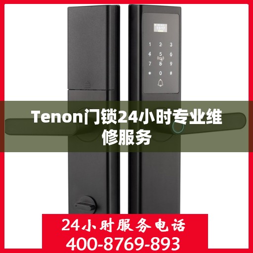 Tenon门锁24小时专业维修服务