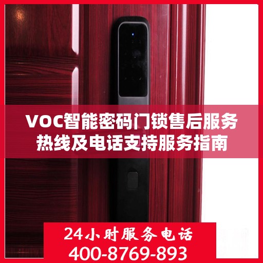 VOC智能密码门锁售后服务热线及电话支持服务指南