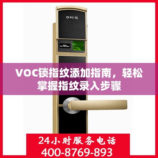 VOC锁指纹添加指南，轻松掌握指纹录入步骤