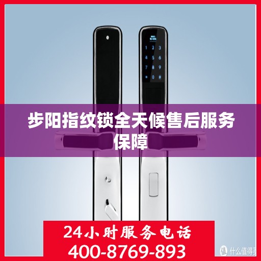 步阳指纹锁全天候售后服务保障