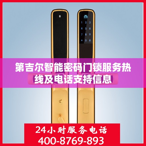 第吉尔智能密码门锁服务热线及电话支持信息