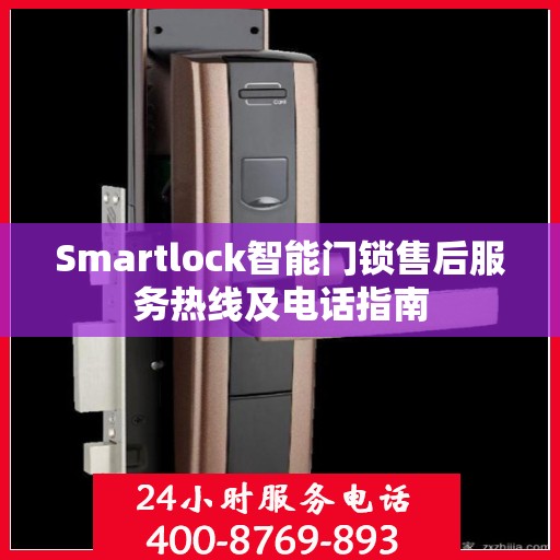 Smartlock智能门锁售后服务热线及电话指南